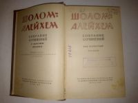 Лот: 21327707. Фото: 2. Шолом-Алейхем "Собрание сочинений... Антиквариат