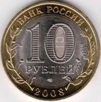 Лот: 8015353. Фото: 2. 10 Рублей 2008г. Российская Федерация... Монеты