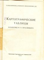 Лот: 18030325. Фото: 2. Картографические таблицы. Эллипсоид... Антиквариат