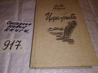 Лот: 13314312. Фото: 3. (1092383)Царь-рыба, Виктор Астафьев... Красноярск
