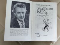 Лот: 25415145. Фото: 2. Книга. Жестокий век. И. Калашников... Литература, книги