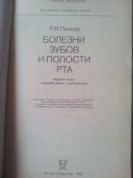 Лот: 11090014. Фото: 2. Книга "Болезни зубов и полости... Учебники и методическая литература