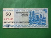 Лот: 24341736. Фото: 3. Местные боны.50 эквивалентов.Химический... Коллекционирование, моделизм