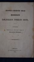 Лот: 15252298. Фото: 3. Историко-статистическое описание... Коллекционирование, моделизм