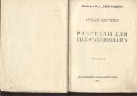 Лот: 21452022. Фото: 4. Аркадий Аверченко.Рассказы для... Красноярск