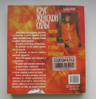 Лот: 13917124. Фото: 2. Ренар Лариса. Круг женской силы... Литература, книги