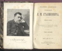 Лот: 8320293. Фото: 2. Станюкович К.М. Собрание сочинений... Антиквариат