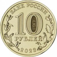 Лот: 21256623. Фото: 2. 10 рублей 2023 года. Человек Труда... Монеты