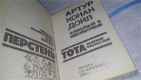 Лот: 11237287. Фото: 2. Перстень Тота, Артур Конан Дойл... Литература, книги