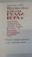 Лот: 19289146. Фото: 2. Путешествия Гулливера.СССР.Букинистическое... Детям и родителям