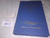 Лот: 6695983. Фото: 3. Поэты пушкинской поры, Изд.1954... Красноярск