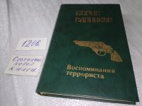 Лот: 9456058. Фото: 14. ок....Воспоминания террориста...