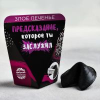 Лот: 16680617. Фото: 3. Печенье с предсказанием, черное... Продукты