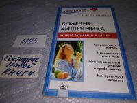 Лот: 10522132. Фото: 5. Болезни кишечника, Георгий Болотовский...