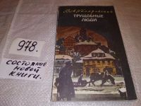 Лот: 11313260. Фото: 5. Трущобные люди, Владимир Гиляровский...