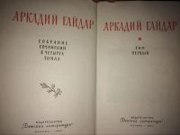 Лот: 4814288. Фото: 3. Аркадий Гайдар. Собрание сочинений... Красноярск
