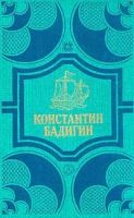 Лот: 14407594. Фото: 2. Бадигин Константин - Собрание... Литература, книги