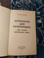 Лот: 24429953. Фото: 2. Евгения Саликова Астрология для... Литература, книги