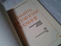 Лот: 6004187. Фото: 2. Память, высеченная в камне, Книга... Хобби, туризм, спорт