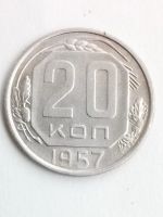 Лот: 14815168. Фото: 3. 20 коп 1957 года. Коллекционирование, моделизм