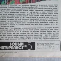 Лот: 18357103. Фото: 7. Журнал Юный натуралист N 5 май...
