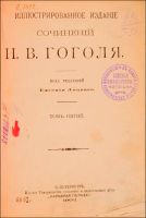 Лот: 14501437. Фото: 3. Гоголь, Н.В. Иллюстрированное... Коллекционирование, моделизм
