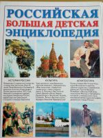 Лот: 19107243. Фото: 2. детская энциклопедия. Справочная литература