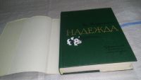 Лот: 10837006. Фото: 6. Надежда, Зоя Воскресенская, Широко...