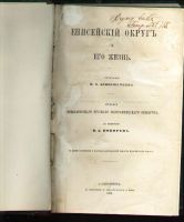 Лот: 7449313. Фото: 2. "Енисейский округ и его Жизнь... Антиквариат