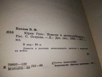 Лот: 19117315. Фото: 2. Козлов В. Юрка Гусь, Повести и... Детям и родителям