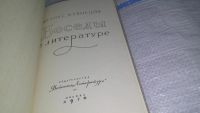 Лот: 11707050. Фото: 3. Беседы о литературе, Феликс Кузнецов... Литература, книги