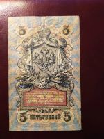 Лот: 19321951. Фото: 2. 5 рублей 1909 Шипов Шагин ПМ... Банкноты