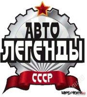 Лот: 2758155. Фото: 2. Журналы Автолегенды. Моделизм