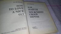 Лот: 8651279. Фото: 5. Как найти мужчину своей мечты...