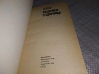 Лот: 12613147. Фото: 7. оз... Раздумья о здоровье, Николай...