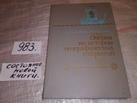 Лот: 11898037. Фото: 18. ок...Очерки по истории географических...