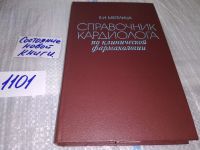 Лот: 10656340. Фото: 11. Справочник кардиолога по клинической...