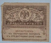 Лот: 6844556. Фото: 2. 20 рублей 1917 (10) Керенка. Банкноты