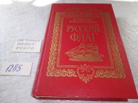 Лот: 5622597. Фото: 4. Александр Борщаговский, Русский...