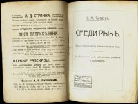 Лот: 17022898. Фото: 2. Сысоев В.М. Среди рыб.* 1909 год... Антиквариат