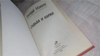 Лот: 8301918. Фото: 2. Судьба и карма, Г.Малахов, Нравственная... Литература, книги