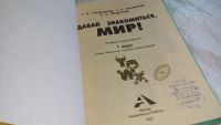 Лот: 8253484. Фото: 2. Давай знакомиться, мир! Учебник... Учебники и методическая литература