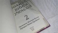Лот: 9727945. Фото: 2. вбЮ/oz(4092334)Большая книга ужасов-2... Детям и родителям