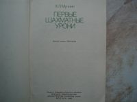 Лот: 19098568. Фото: 2. КНИГА Первые Шахматные Уроки... Спортивные товары