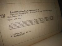 Лот: 21164714. Фото: 5. oz(1092333) Александрова В. П...