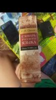 Лот: 15798649. Фото: 2. Словарь русского языка. Справочная литература