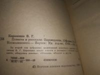 Лот: 18681519. Фото: 2. В.Г. Короленко. Повести и рассказы... Литература, книги