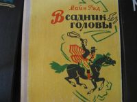 Лот: 6750800. Фото: 3. Майн Рид. Красноярск