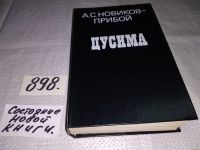 Лот: 4924768. Фото: 13. А.С.Новиков-Прибой, Цусима, 2...