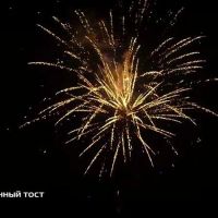 Лот: 15237147. Фото: 7. Батарея салютов "Праздничный тост...